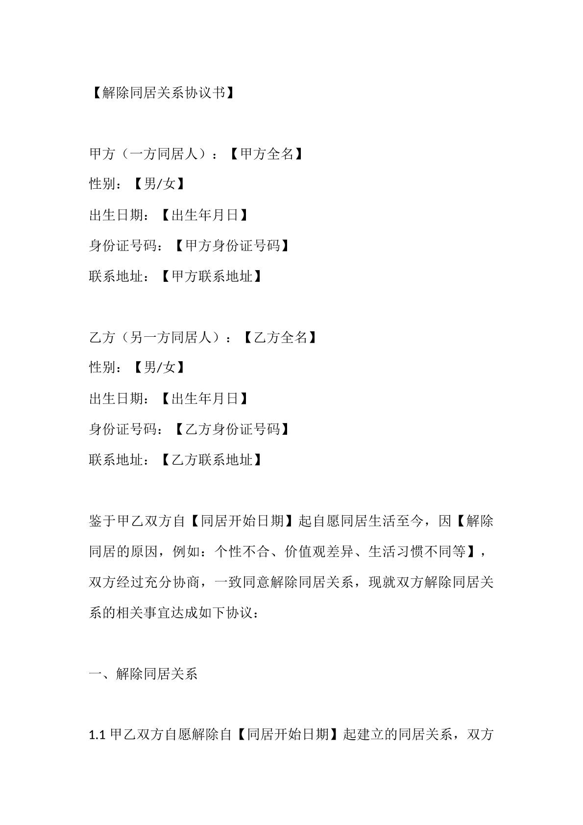 解除同居关系协议