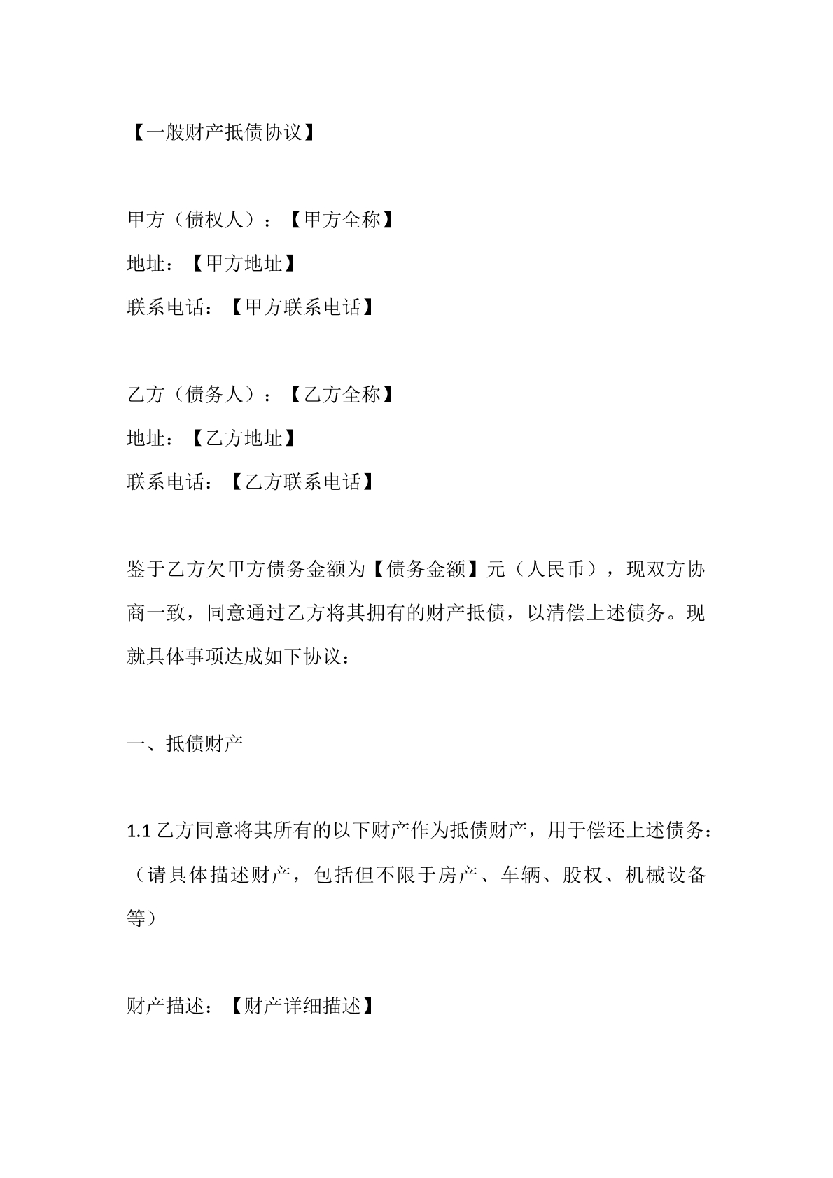 一般财产抵债协议