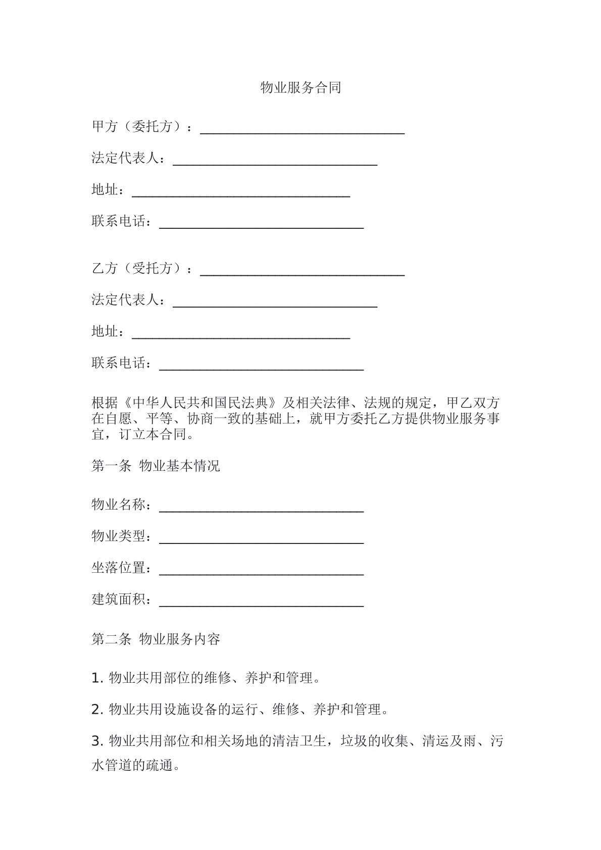 物业服务合同