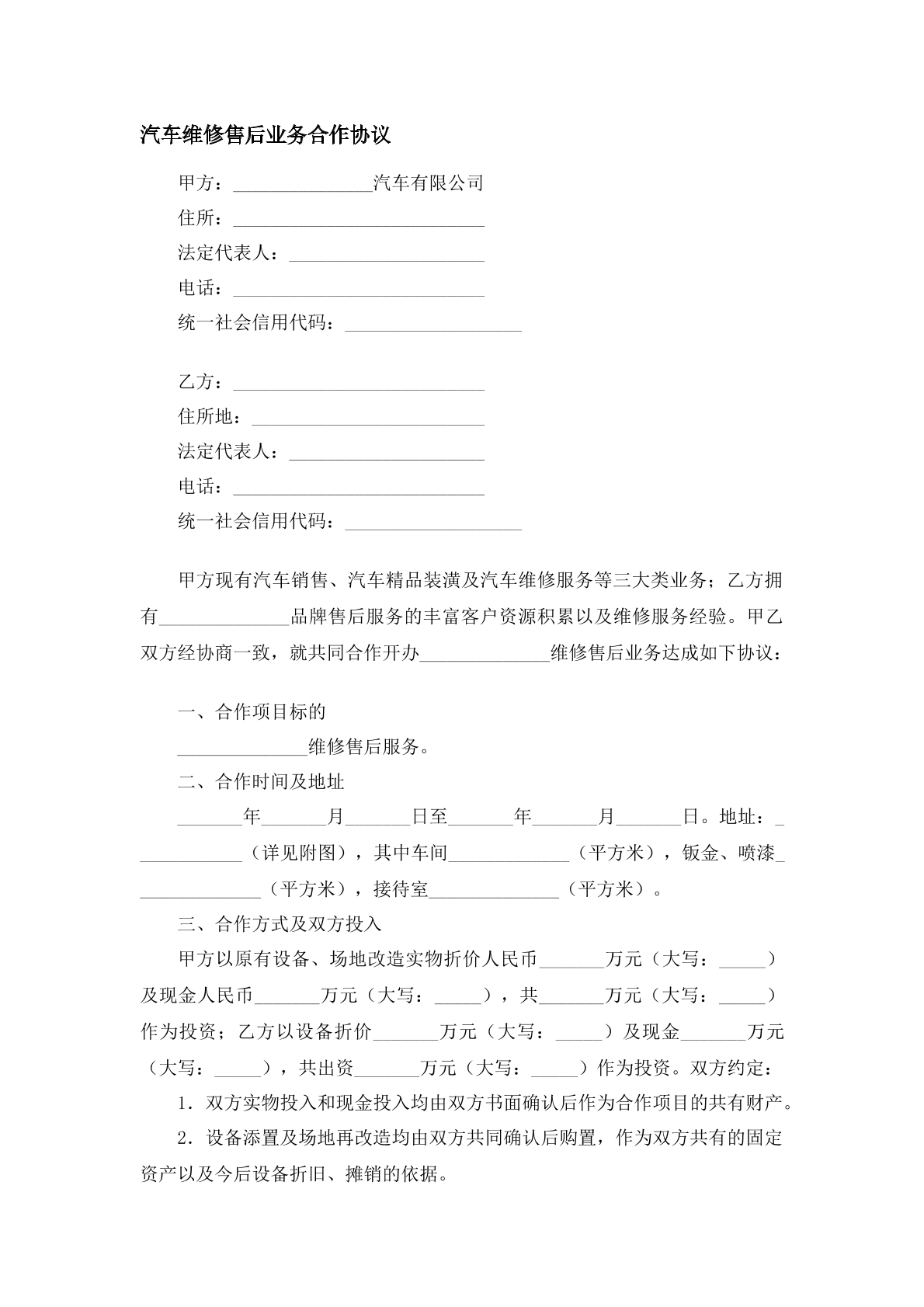 汽车维修售后业务合作协议