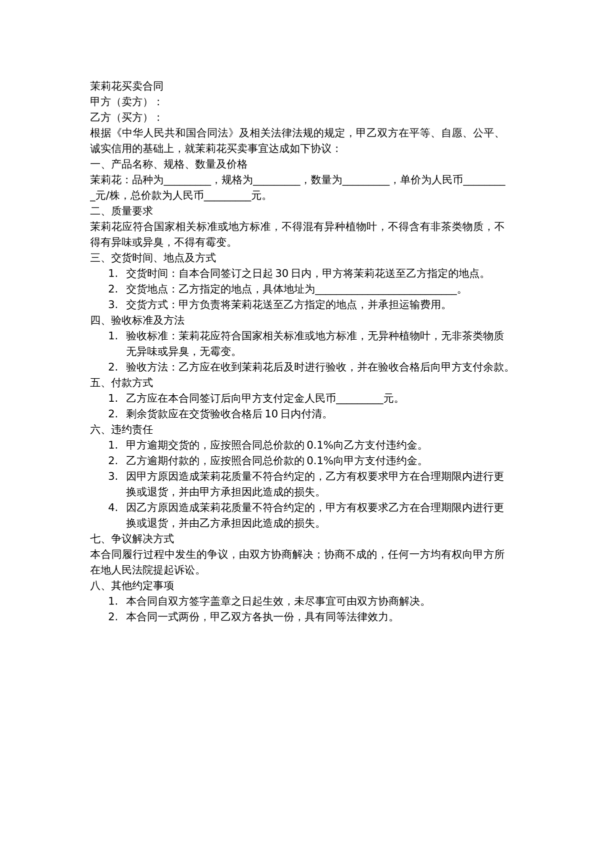 茉莉花买卖合同