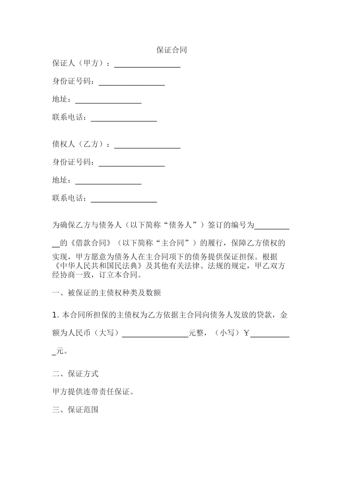 保证合同