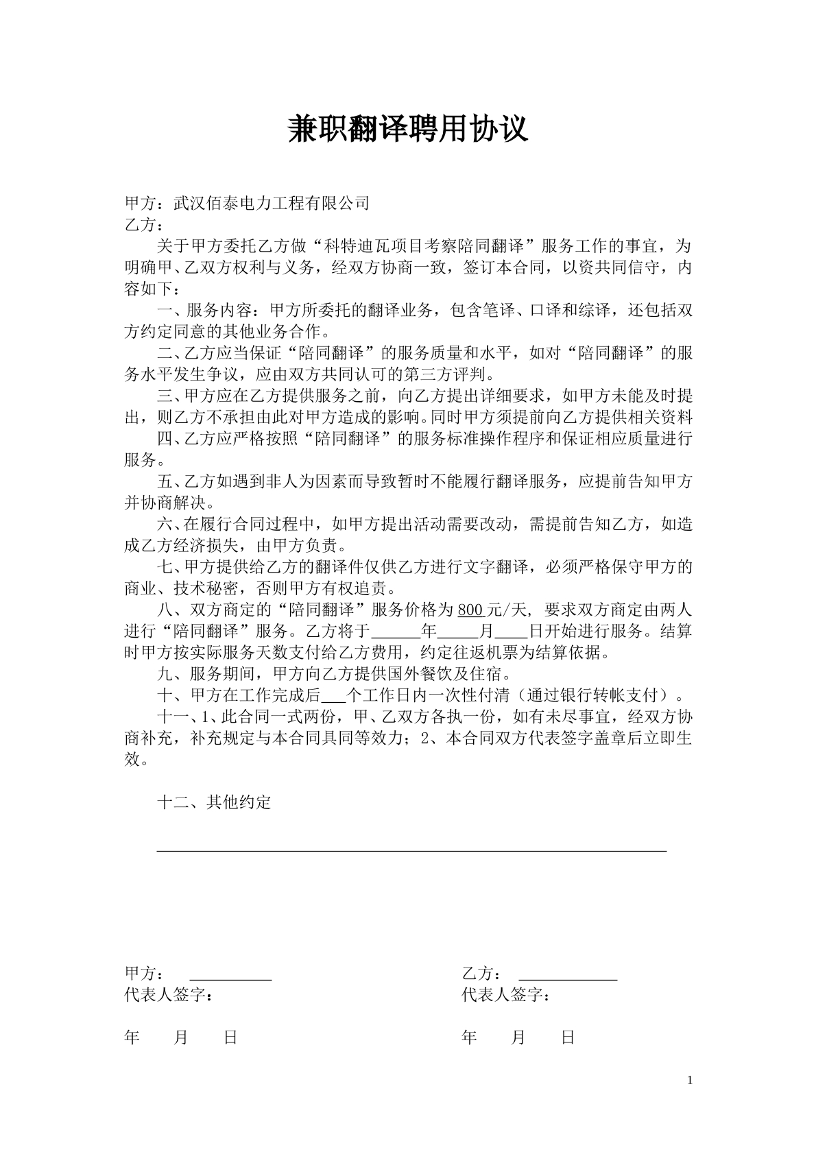 兼职翻译聘用协议