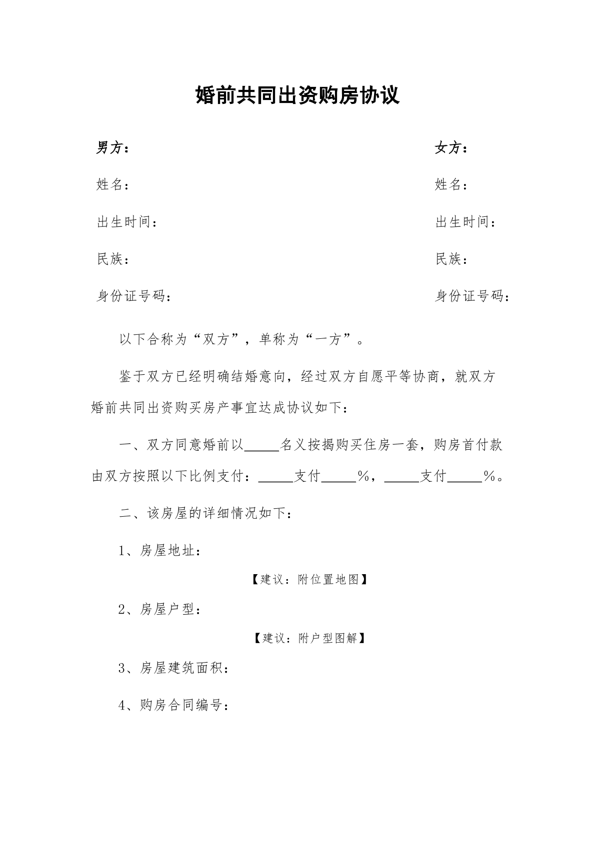 婚前共同出资买房协议