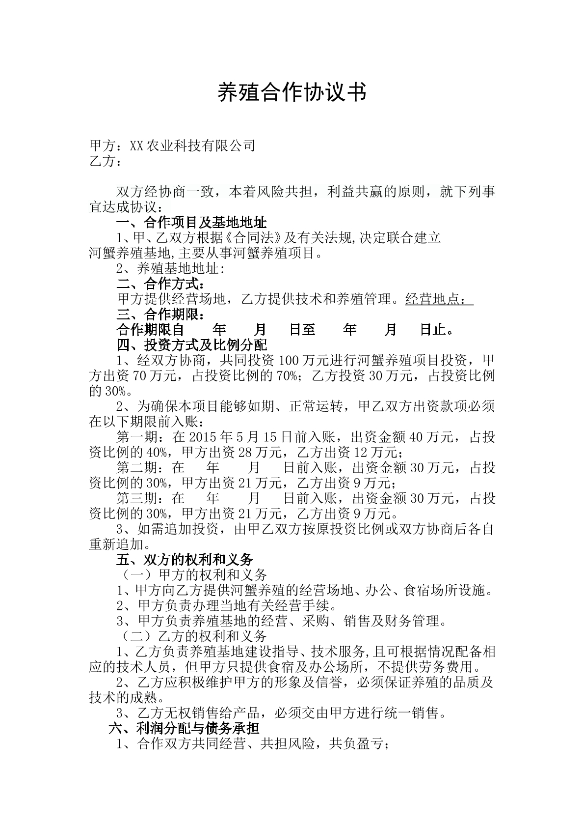 养殖合作协议