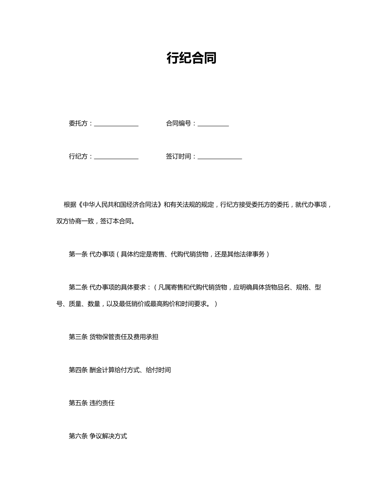 行纪合同-寄售专用