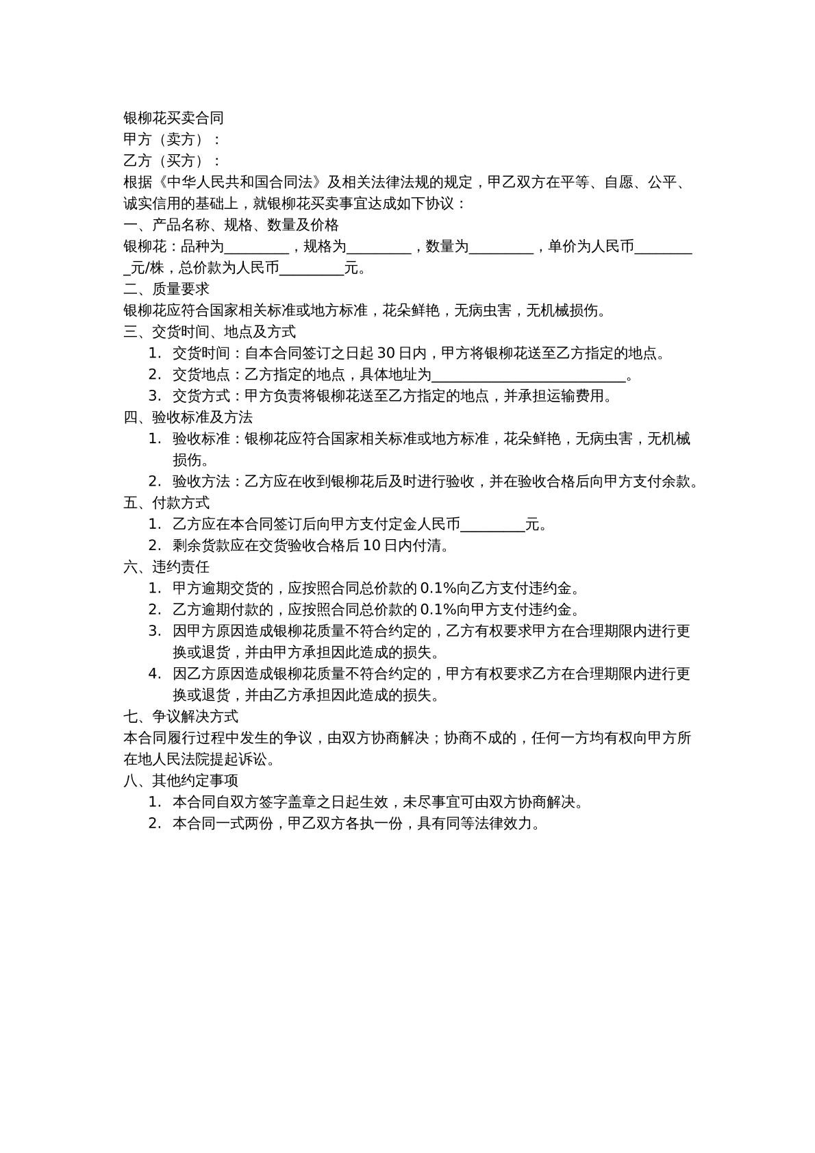 银柳花买卖合同