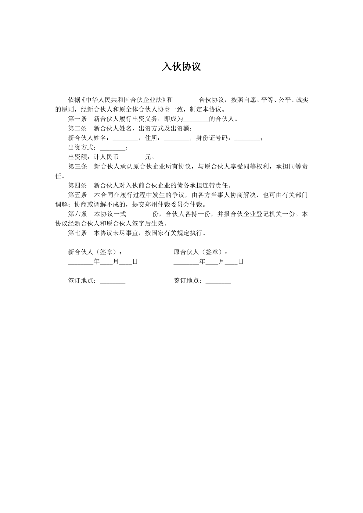 入伙协议