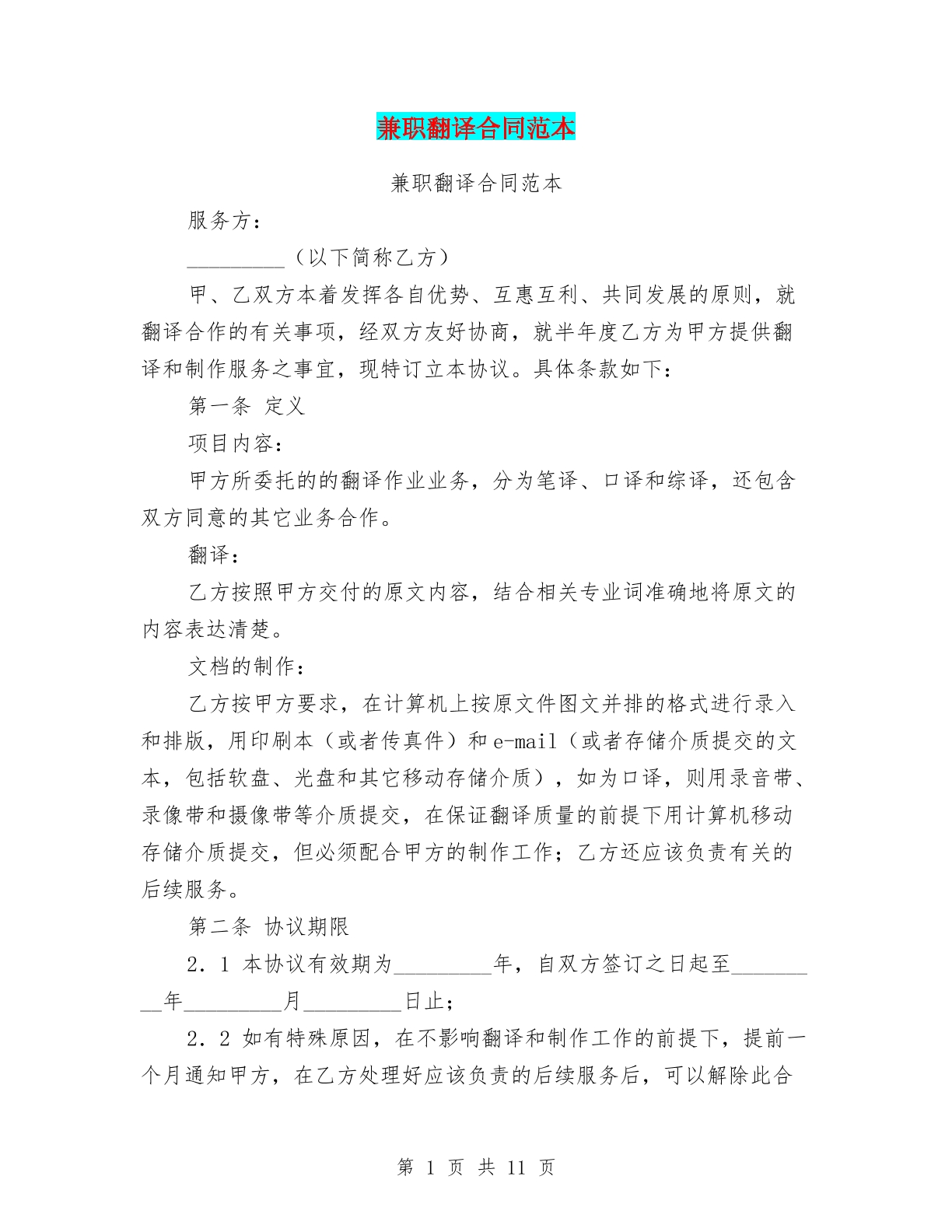 兼职翻译合同范本