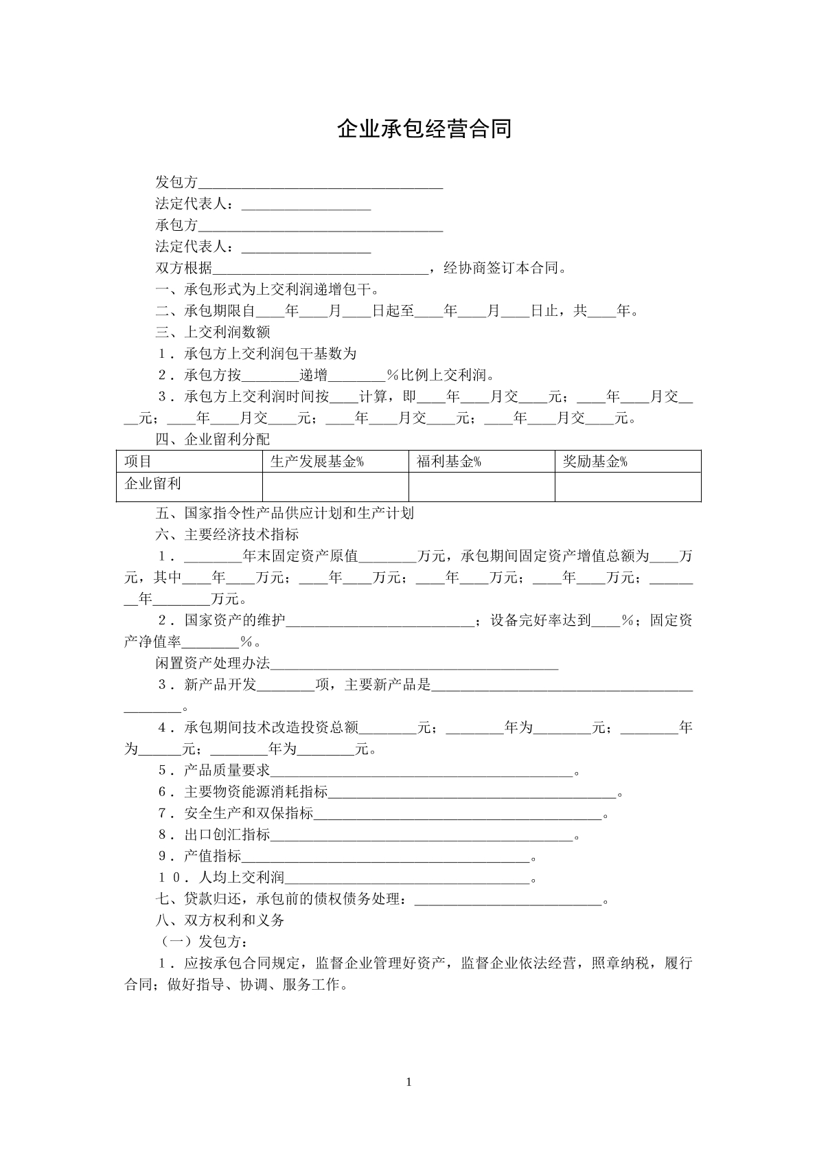 企业承包经营合同