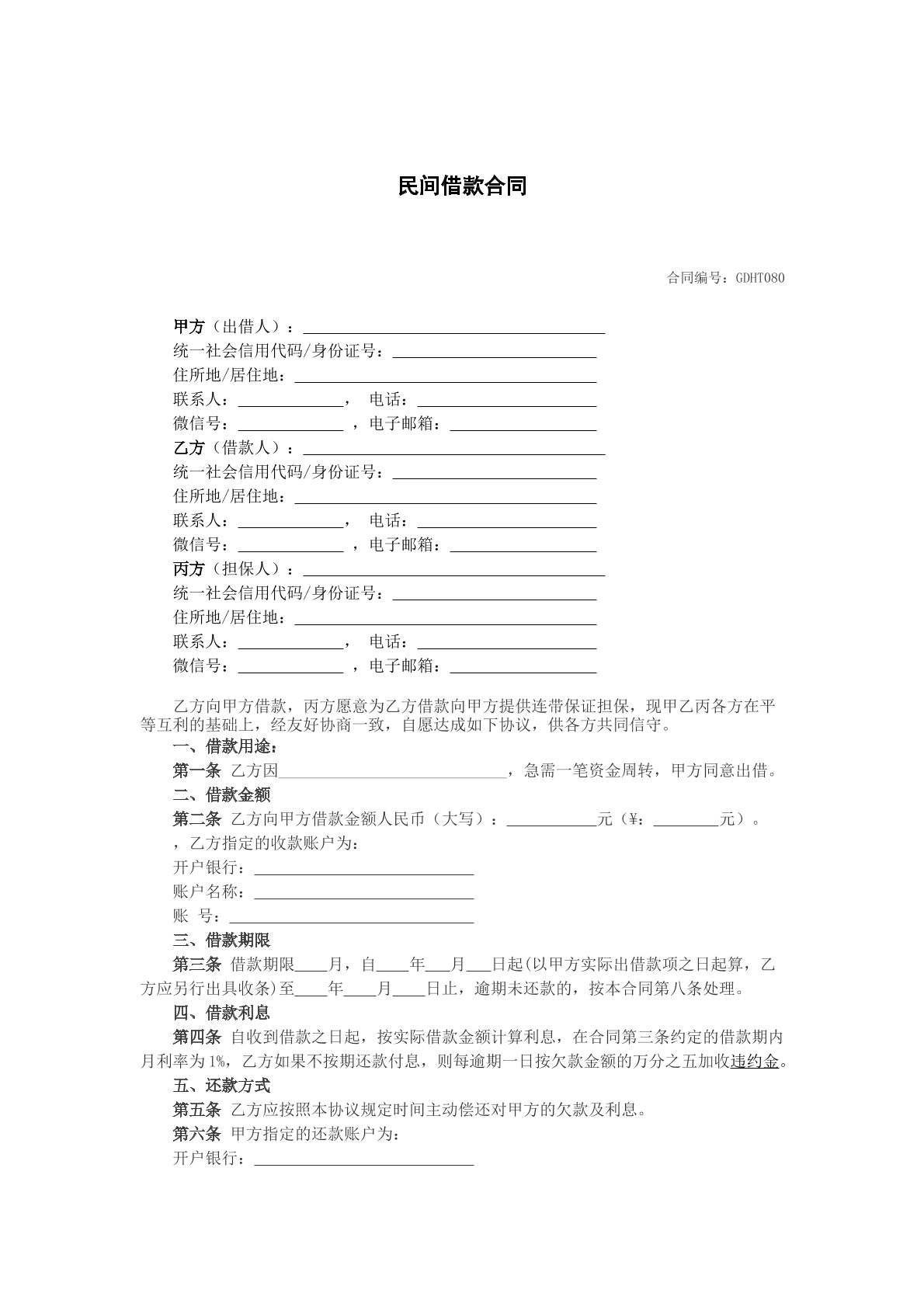 民间借款合同