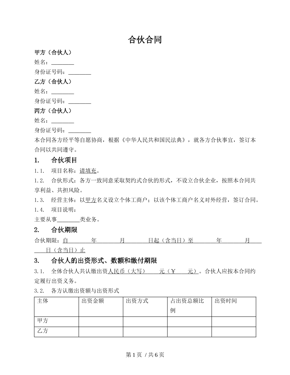 民事合伙合同