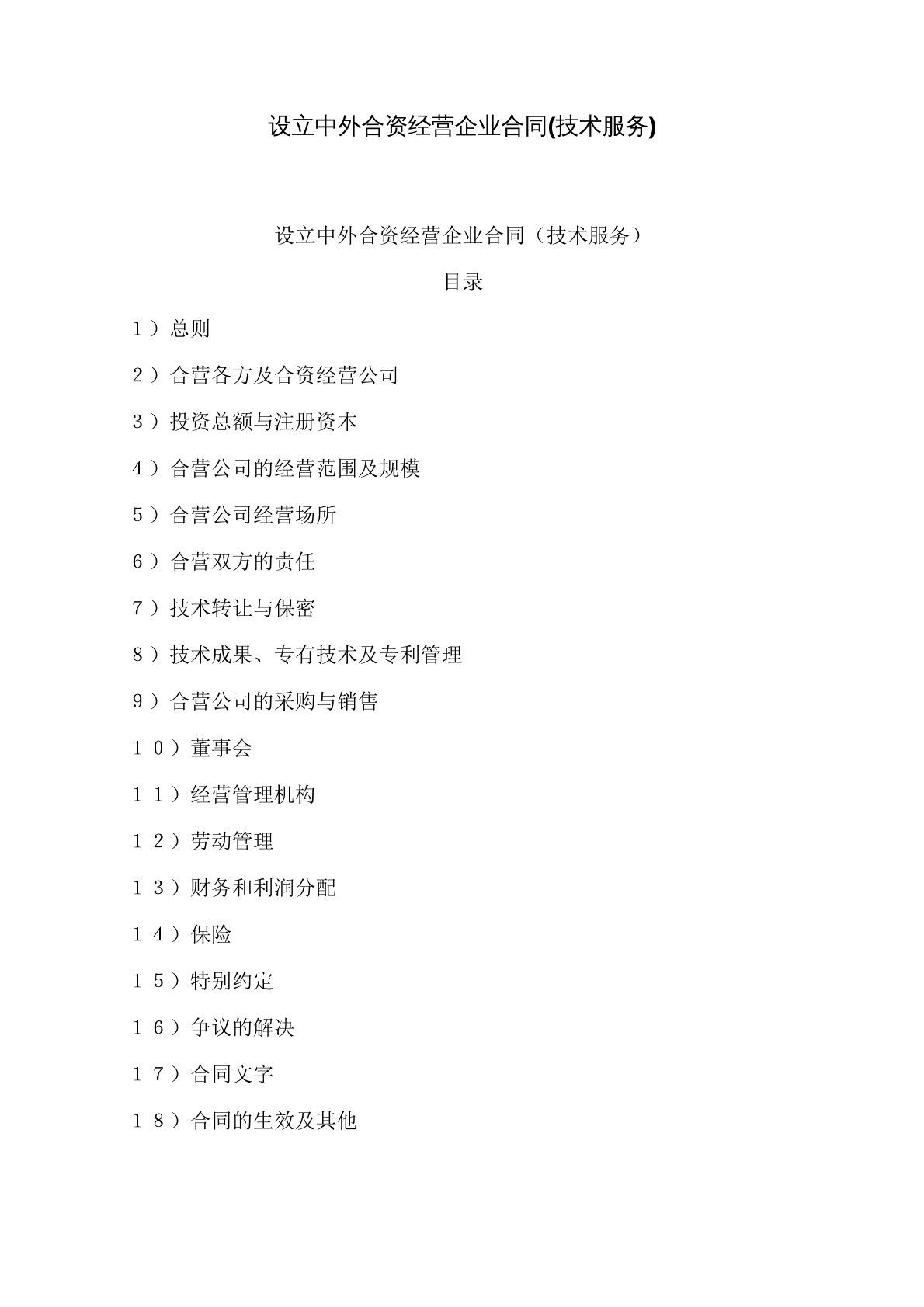 设立中外合资经营企业合同书