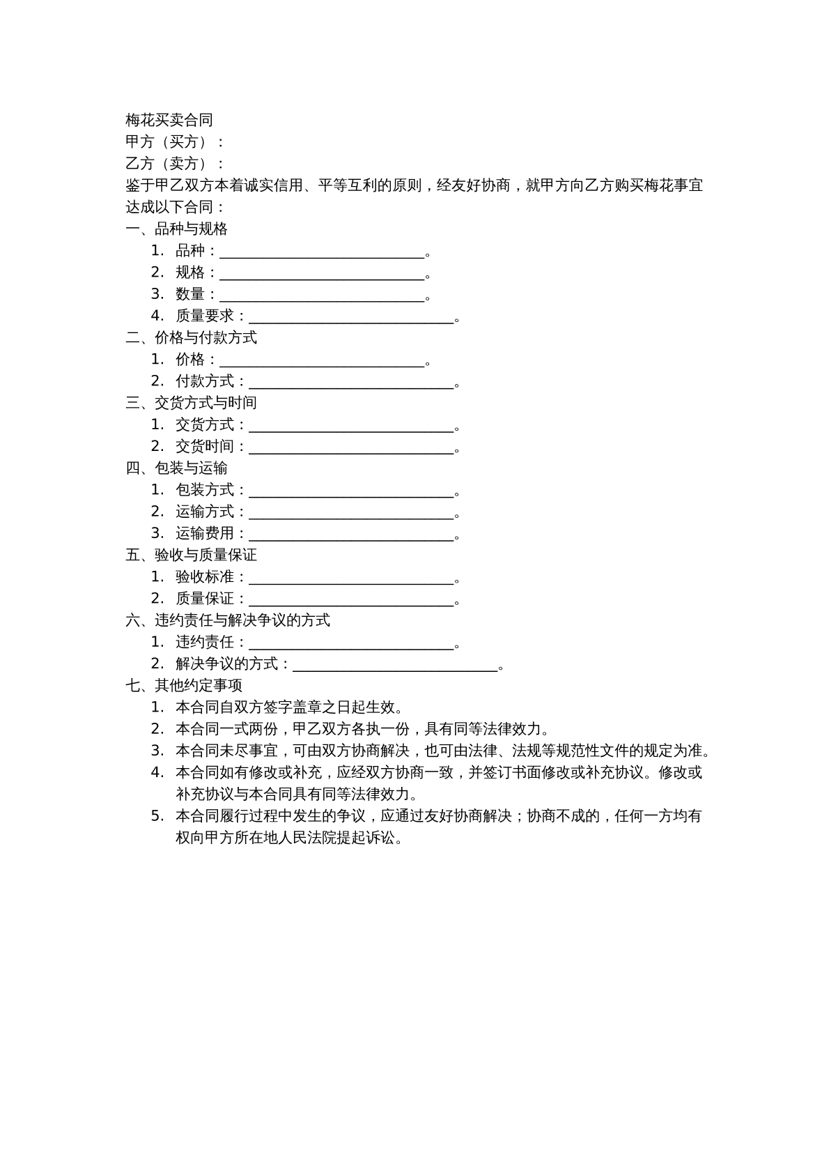 梅花买卖合同