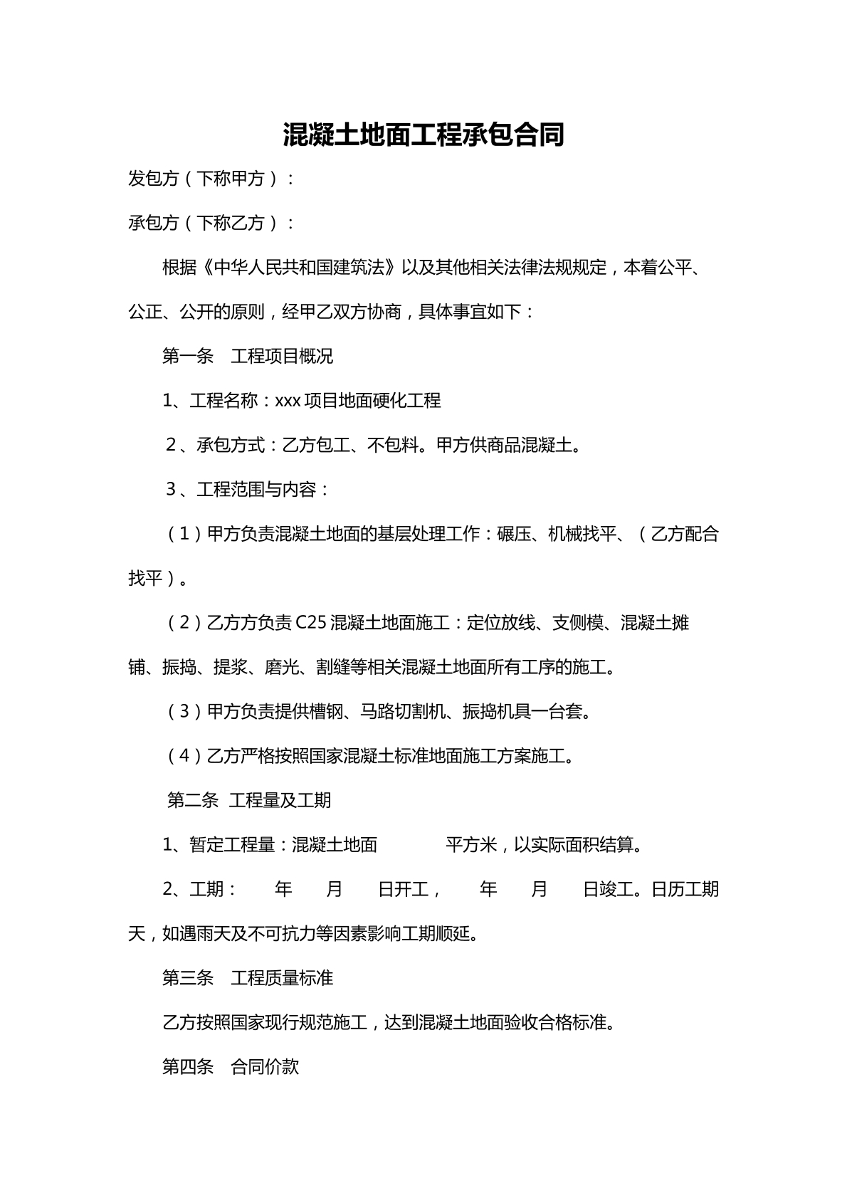 混凝土地面工程承包协议