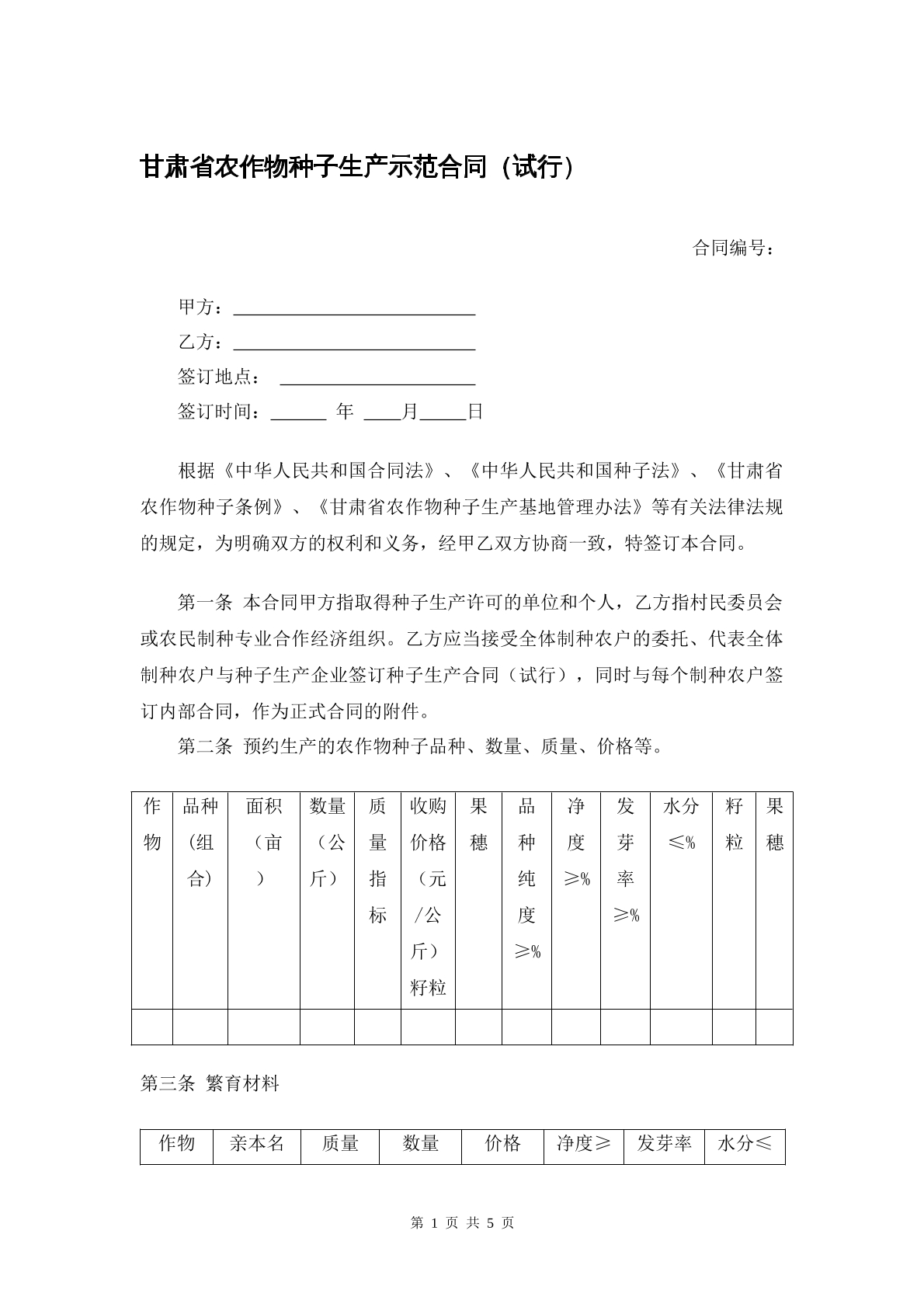 甘肃省农作物种子示范合同