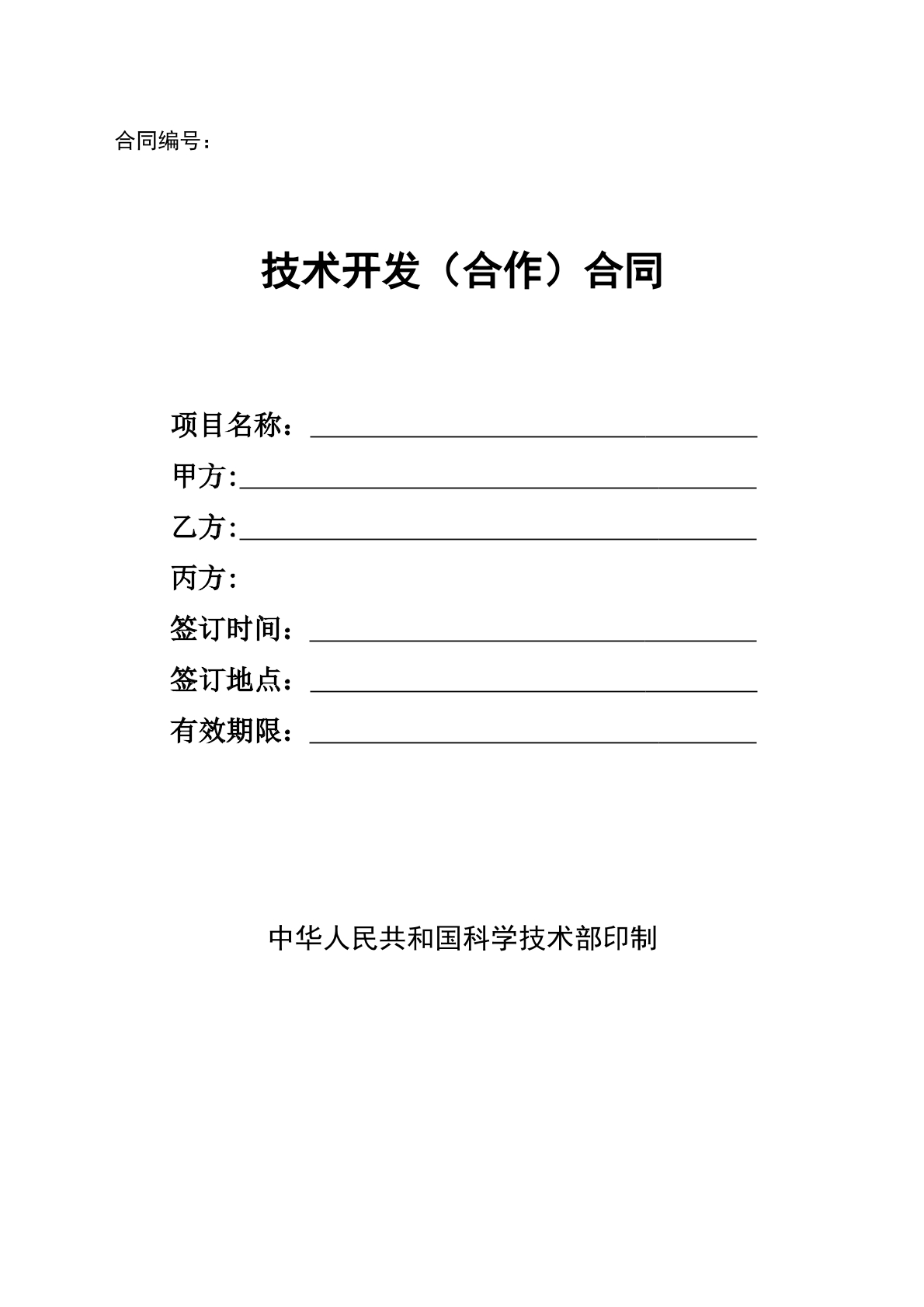 技术开发合作合同