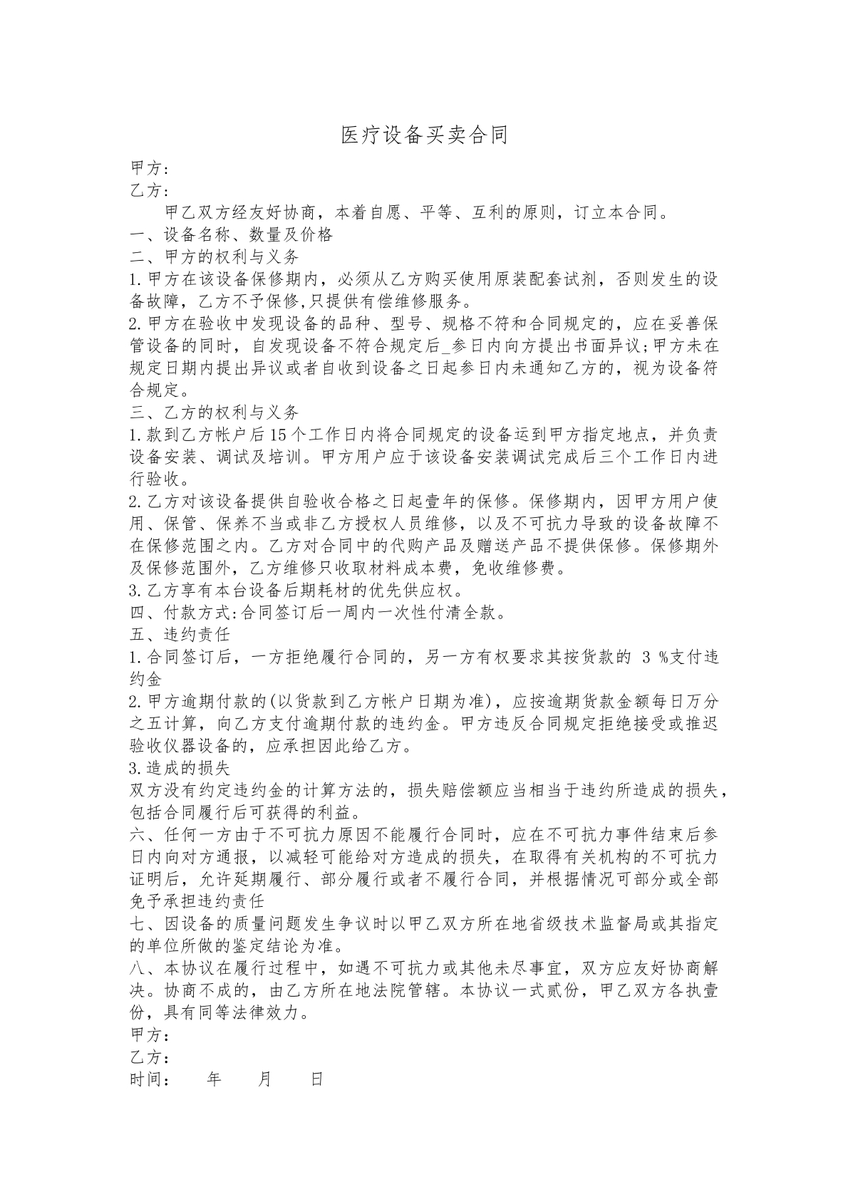 医疗设备买卖合同