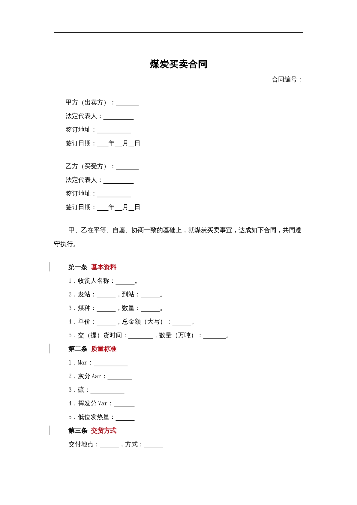煤炭买卖合同