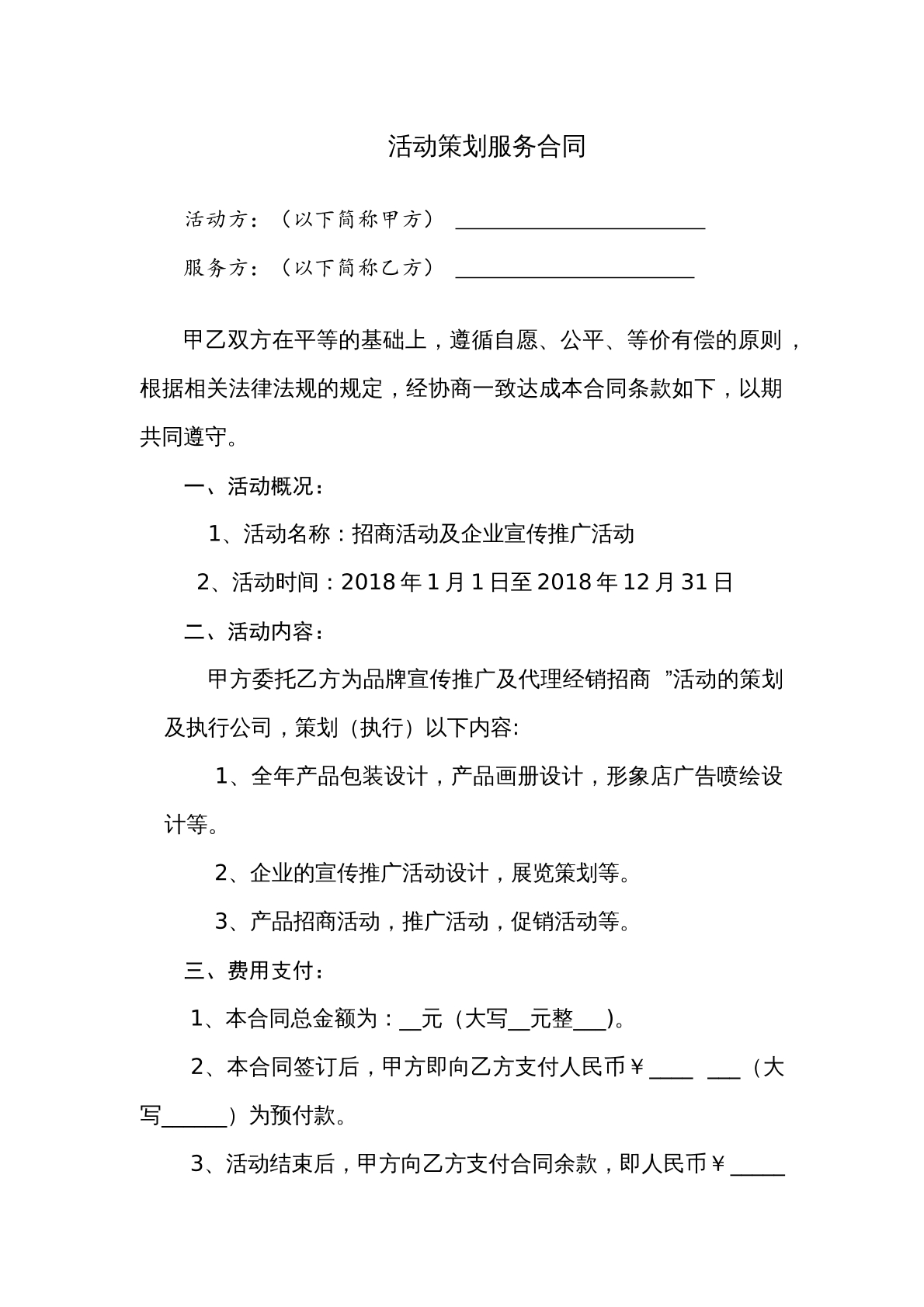 活动策划服务合同范本