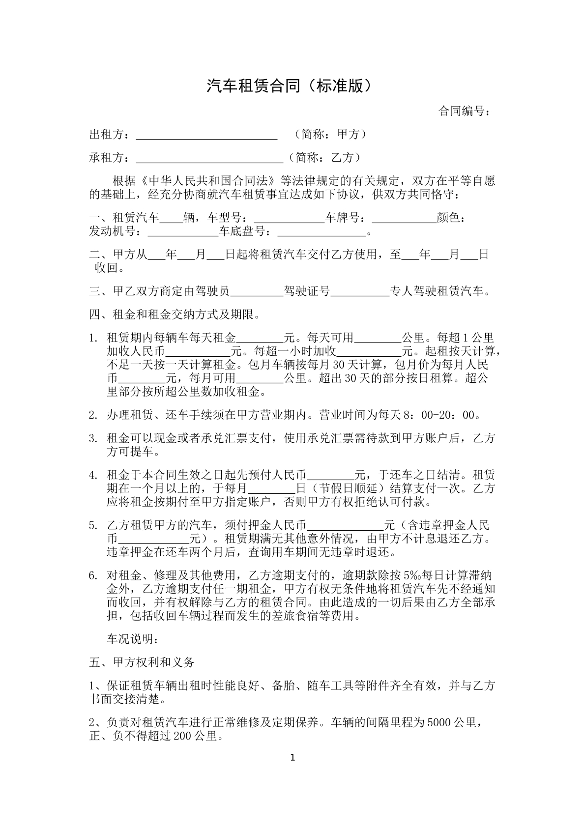 汽车租赁合同标准版