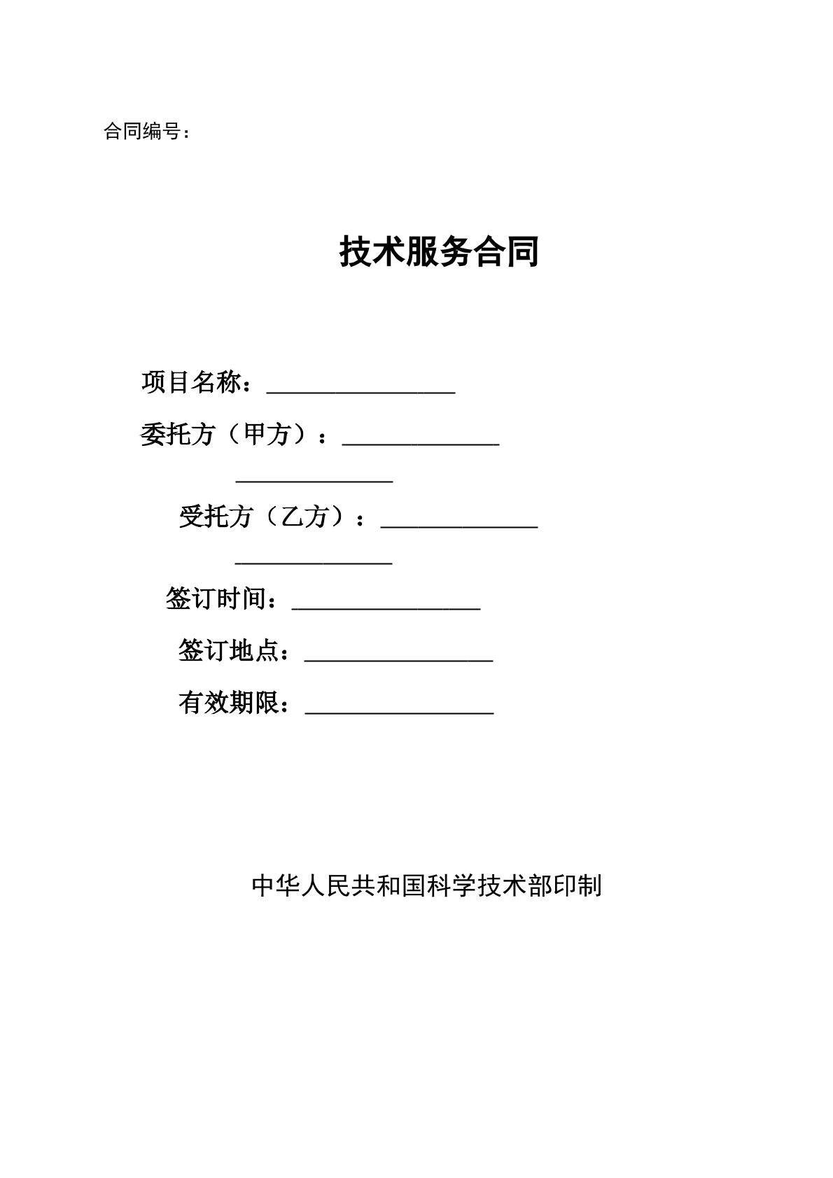 技术服务合同（科技部）