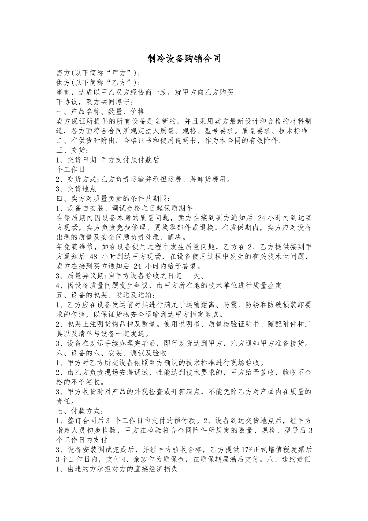 制冷设备购销合同