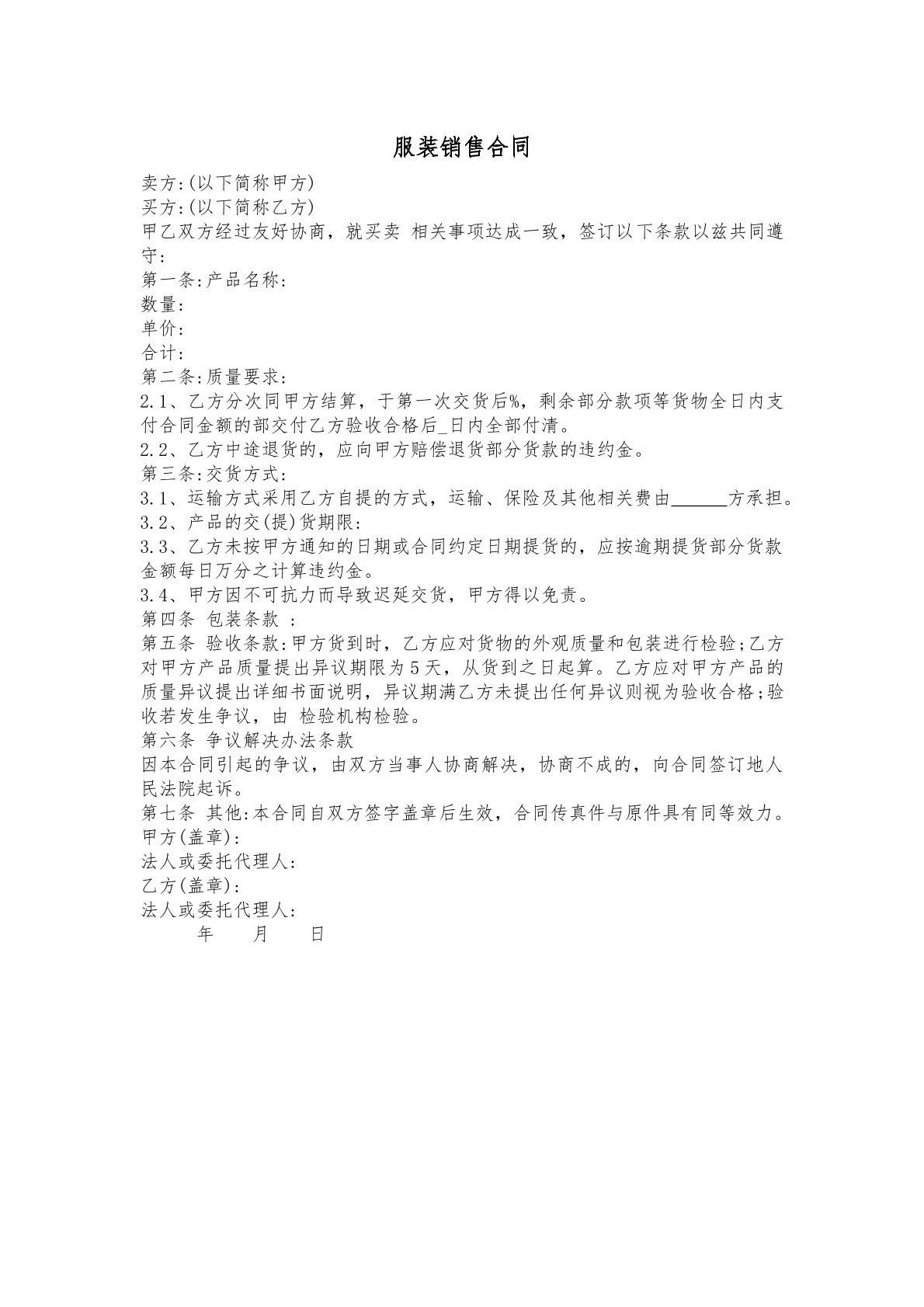 服装品买卖合同