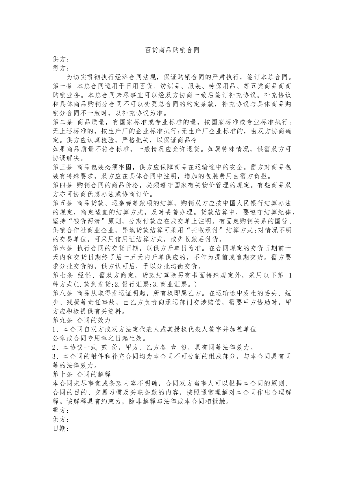百货商品购货合同