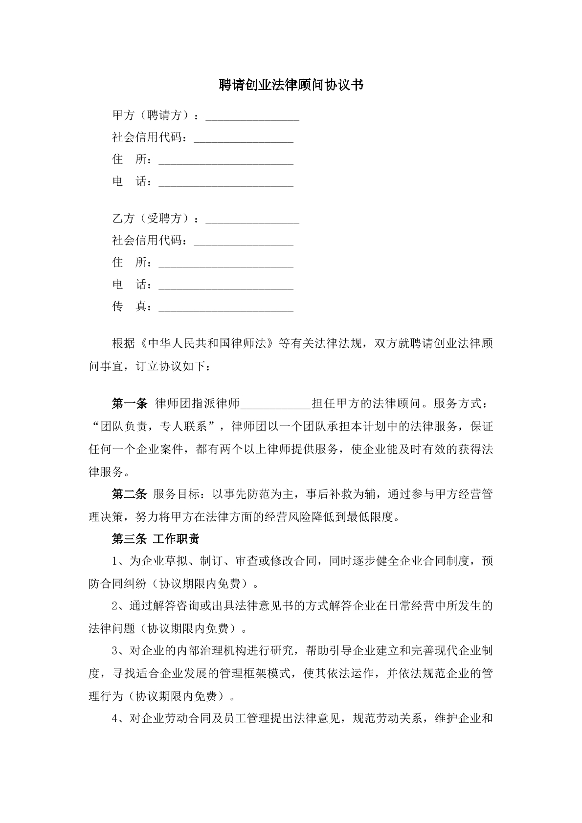 聘请创业法律顾问协议书