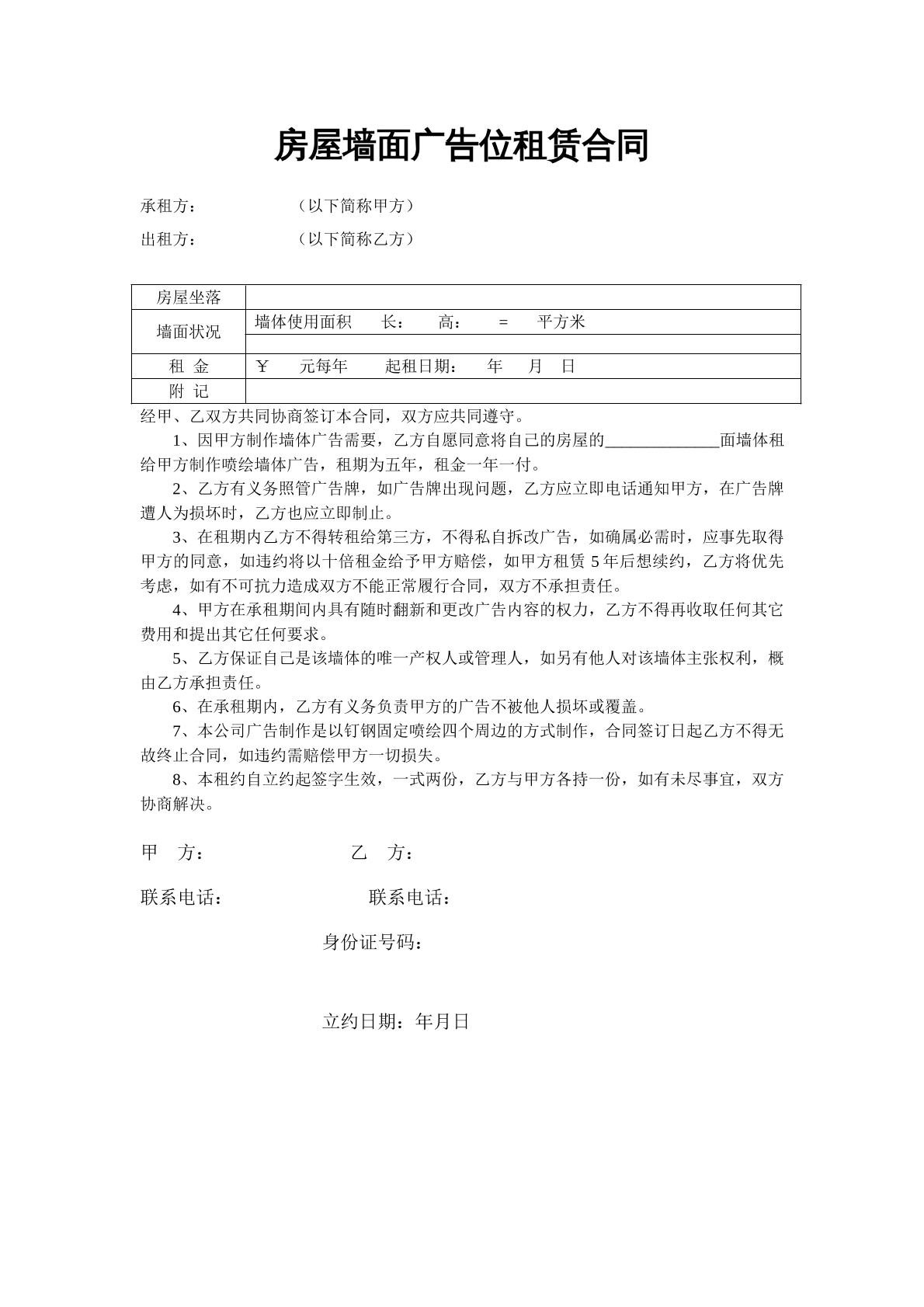 房屋墙面租赁合同
