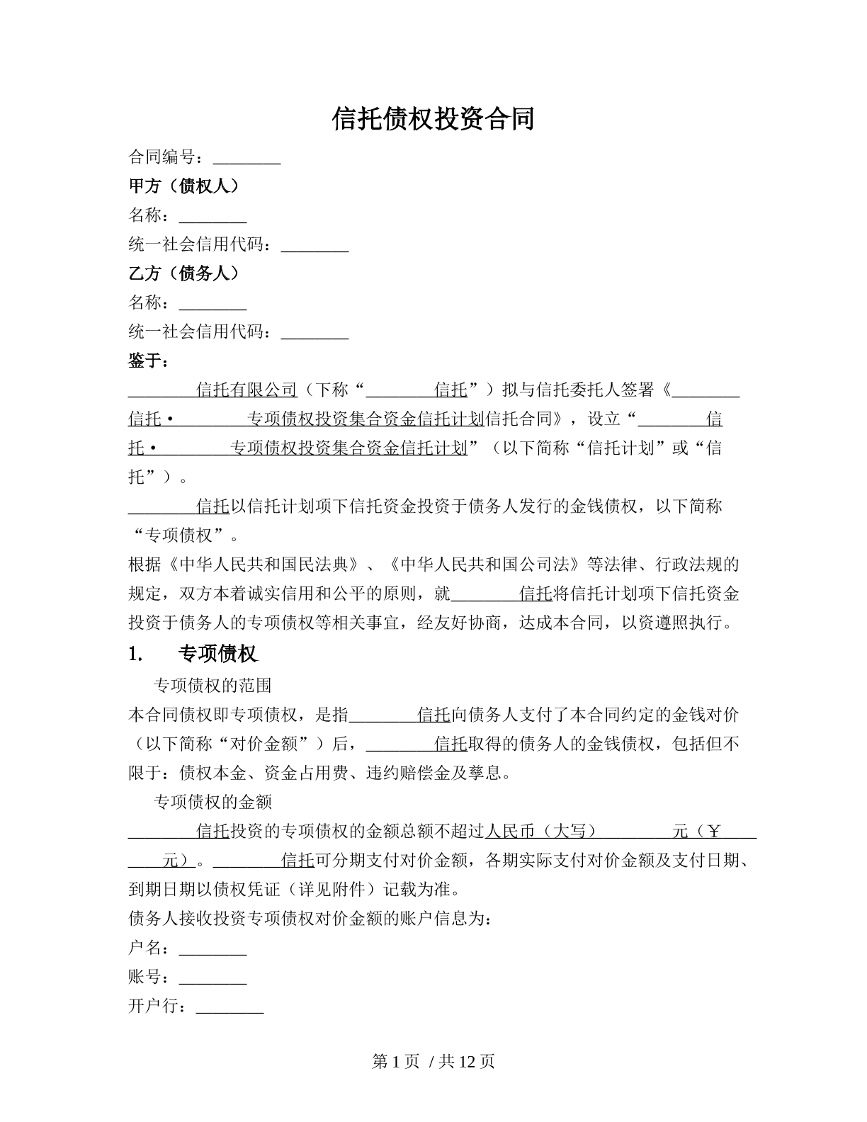信托债权投资合同