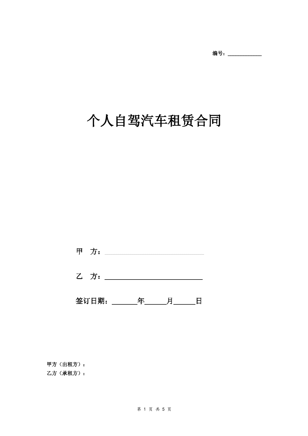 个人自驾汽车租赁合同协议