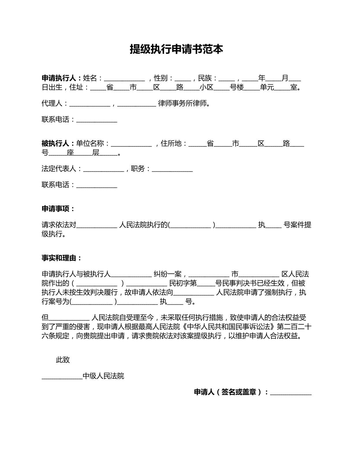 提级执行申请书