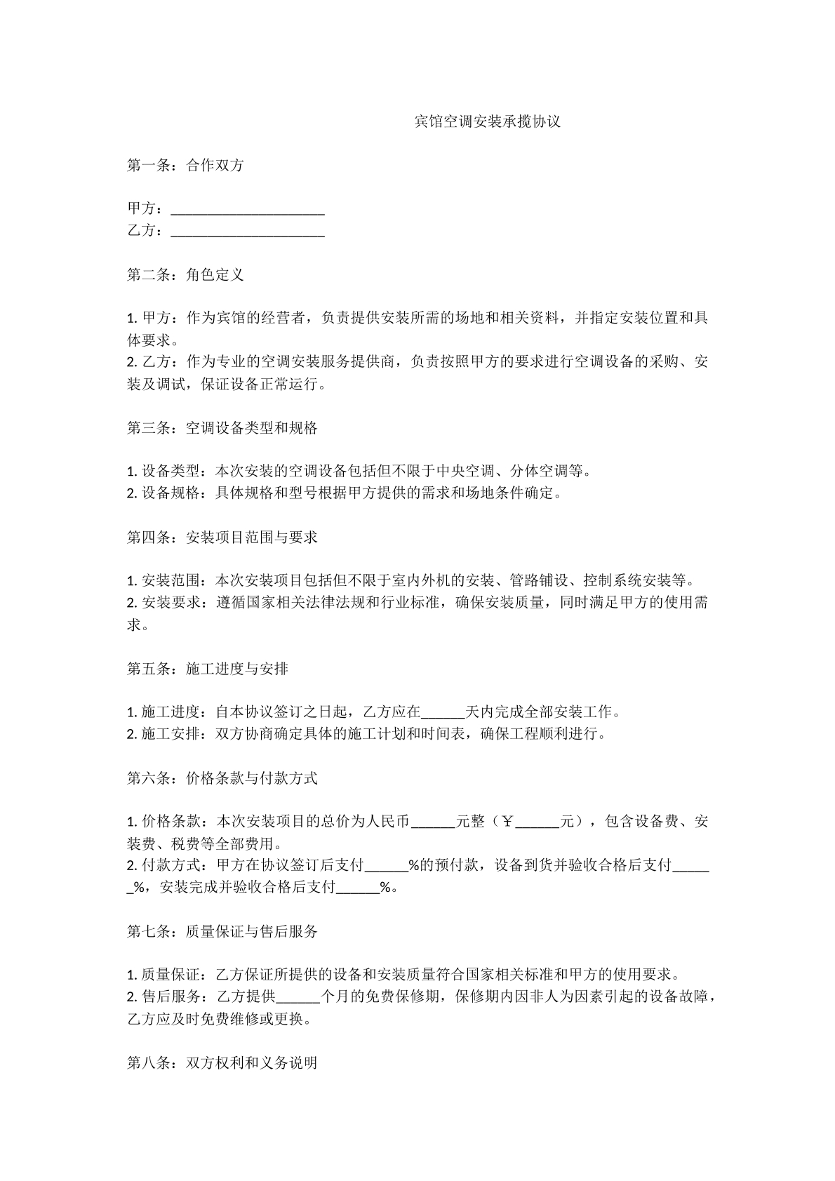 宾馆空调安装承揽协议