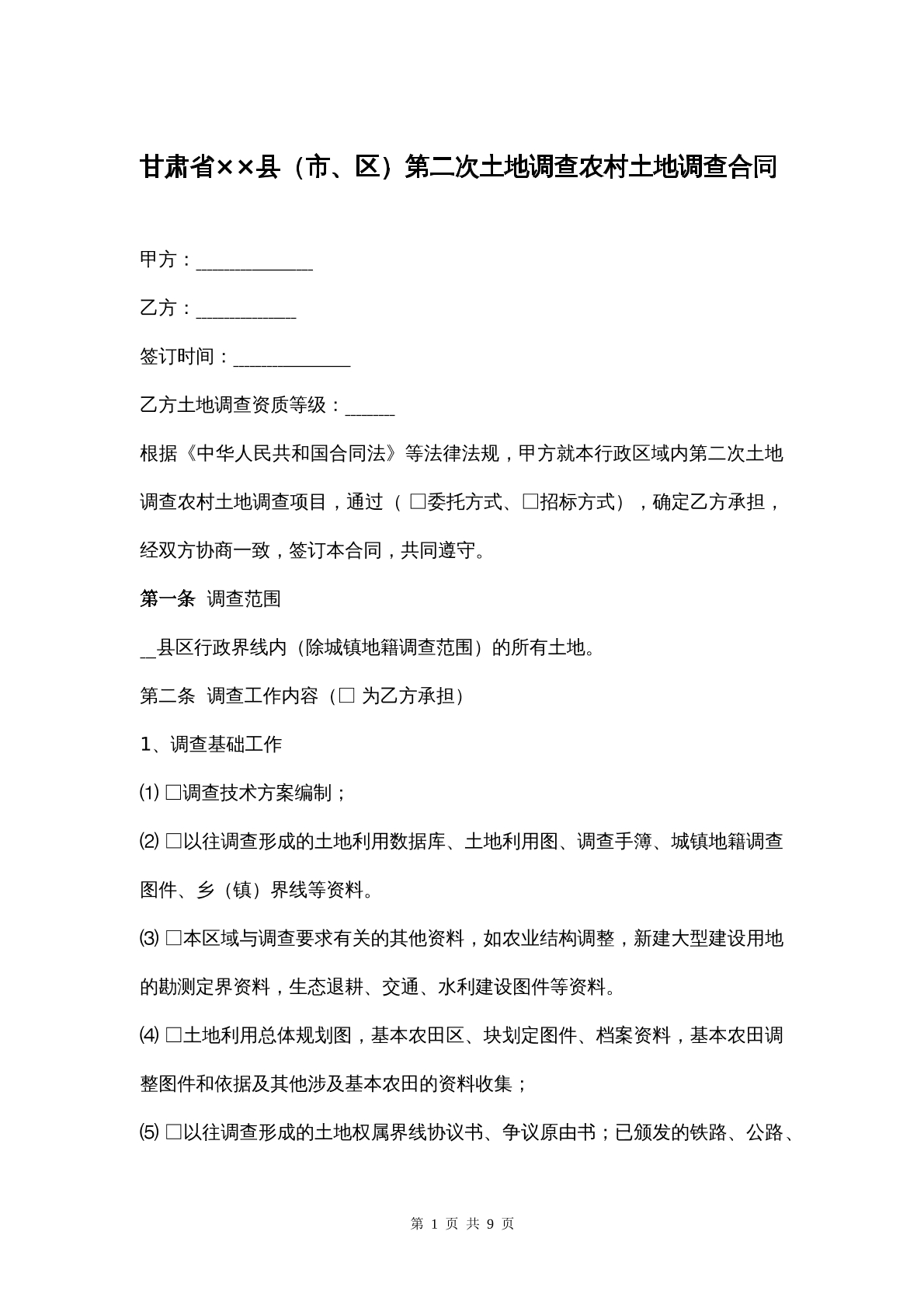 甘肃省农村土地调查合同