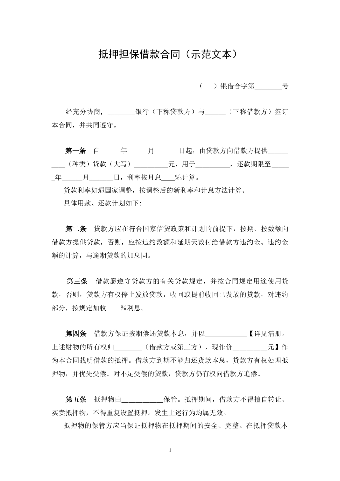 抵押担保借款合同