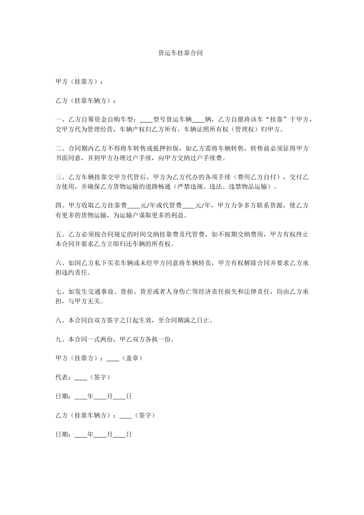货车挂靠合同