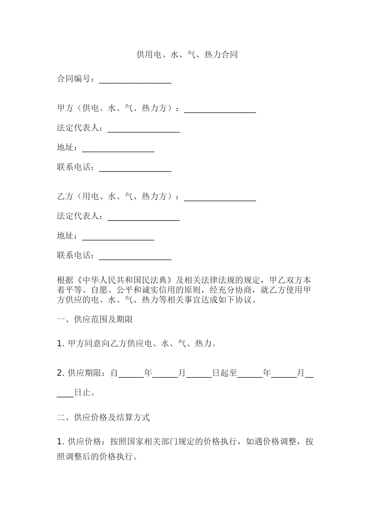供用电、水、气、热力合同