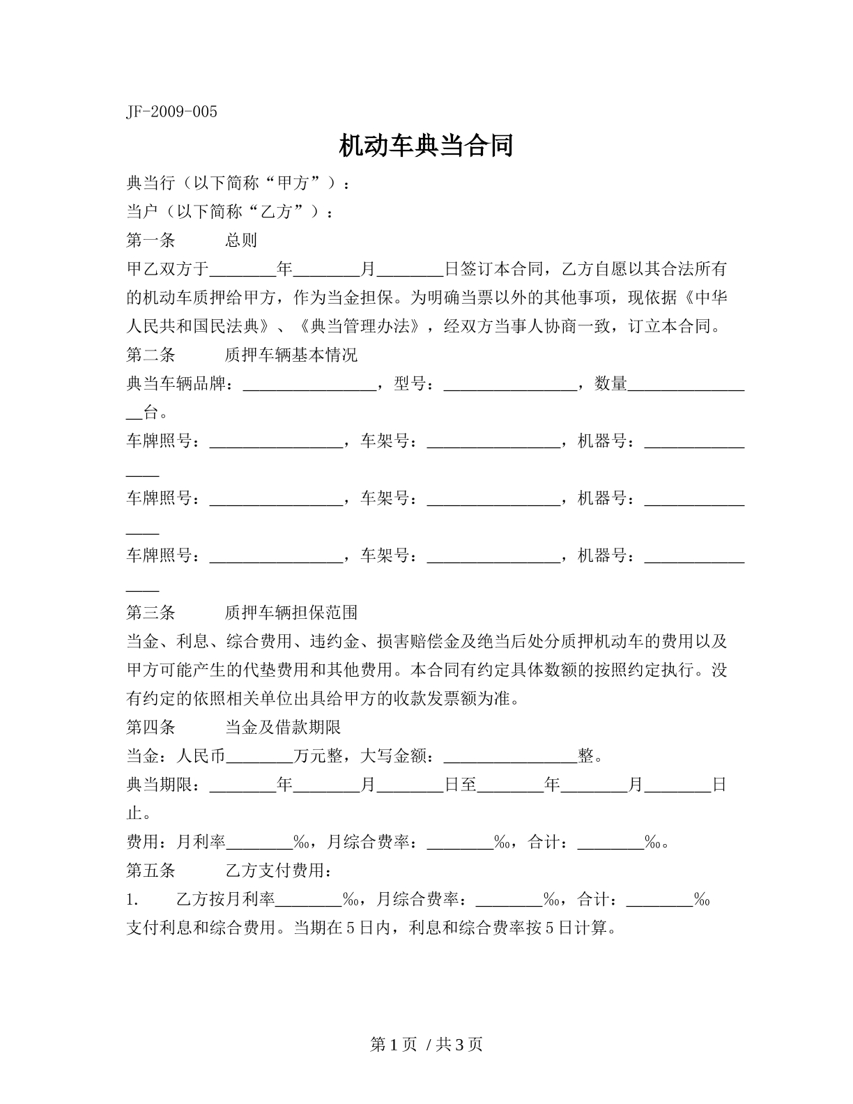机动车典当合同