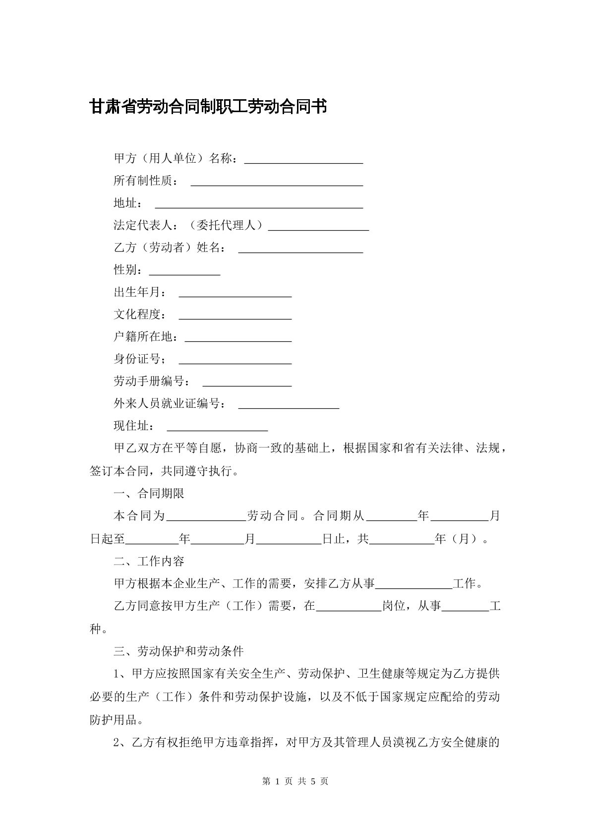 甘肃省劳动合同制劳动合同书