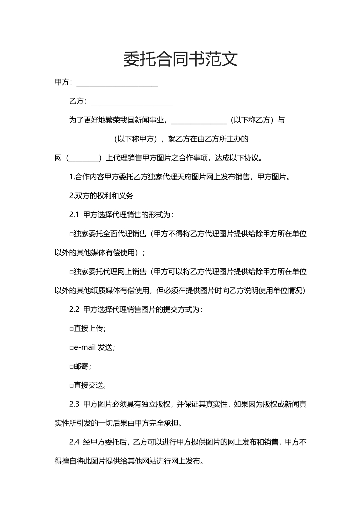 委托合同书范文