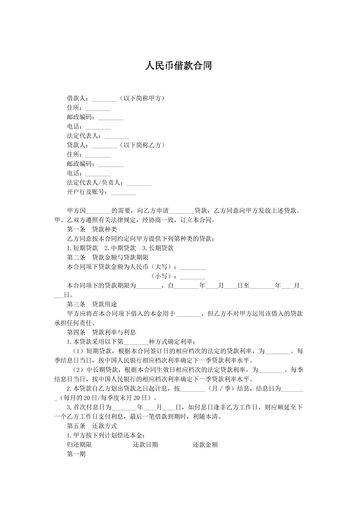 人民币借款合同