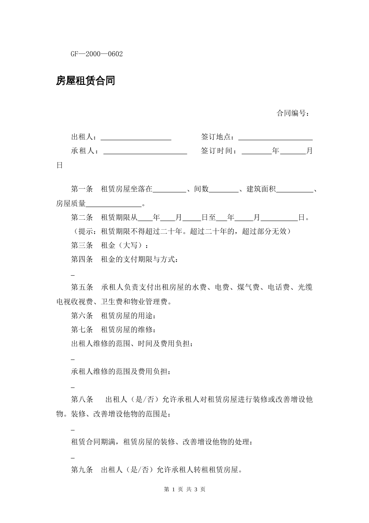 房屋租赁合同