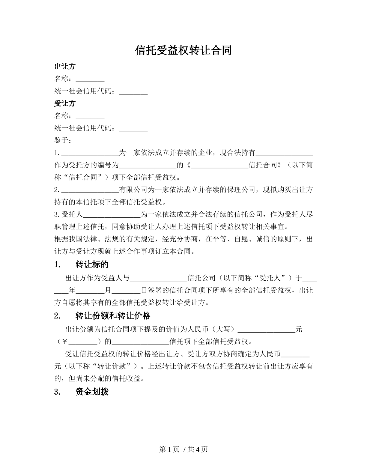 信托受益权转让合同