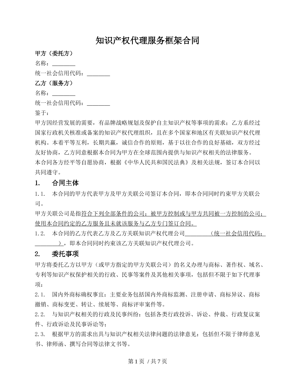 知识产权代理服务框架合同