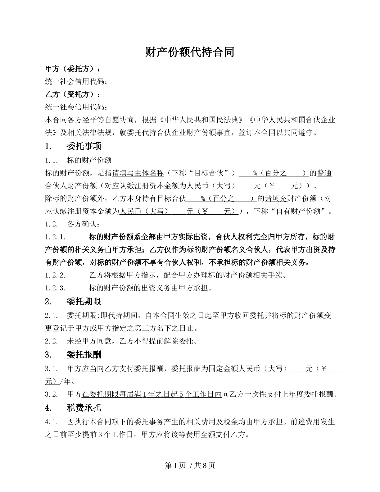 合伙企业财产份额代持合同
