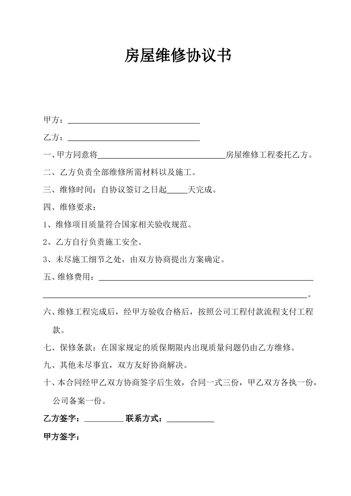 房屋维修协议书