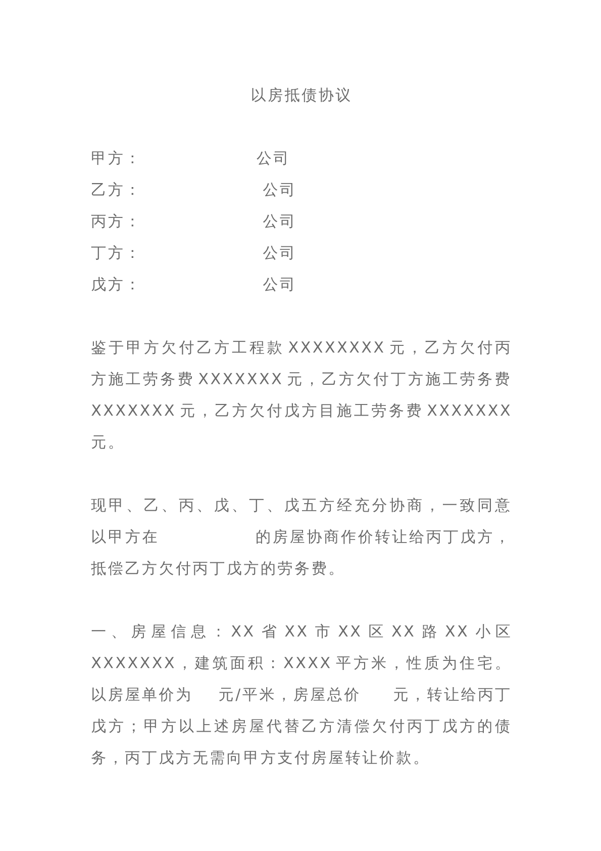 以房抵债协议