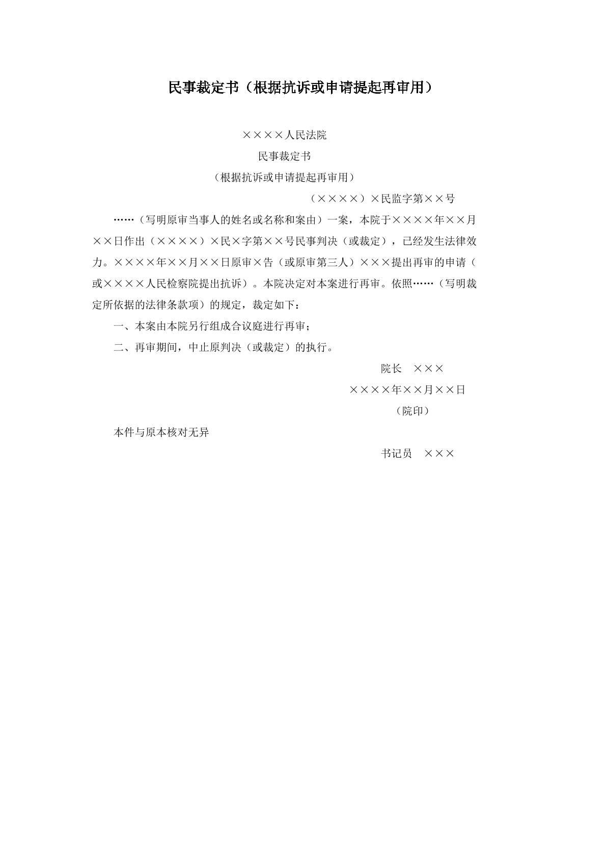 民事裁定书根据抗诉或申请再审用
